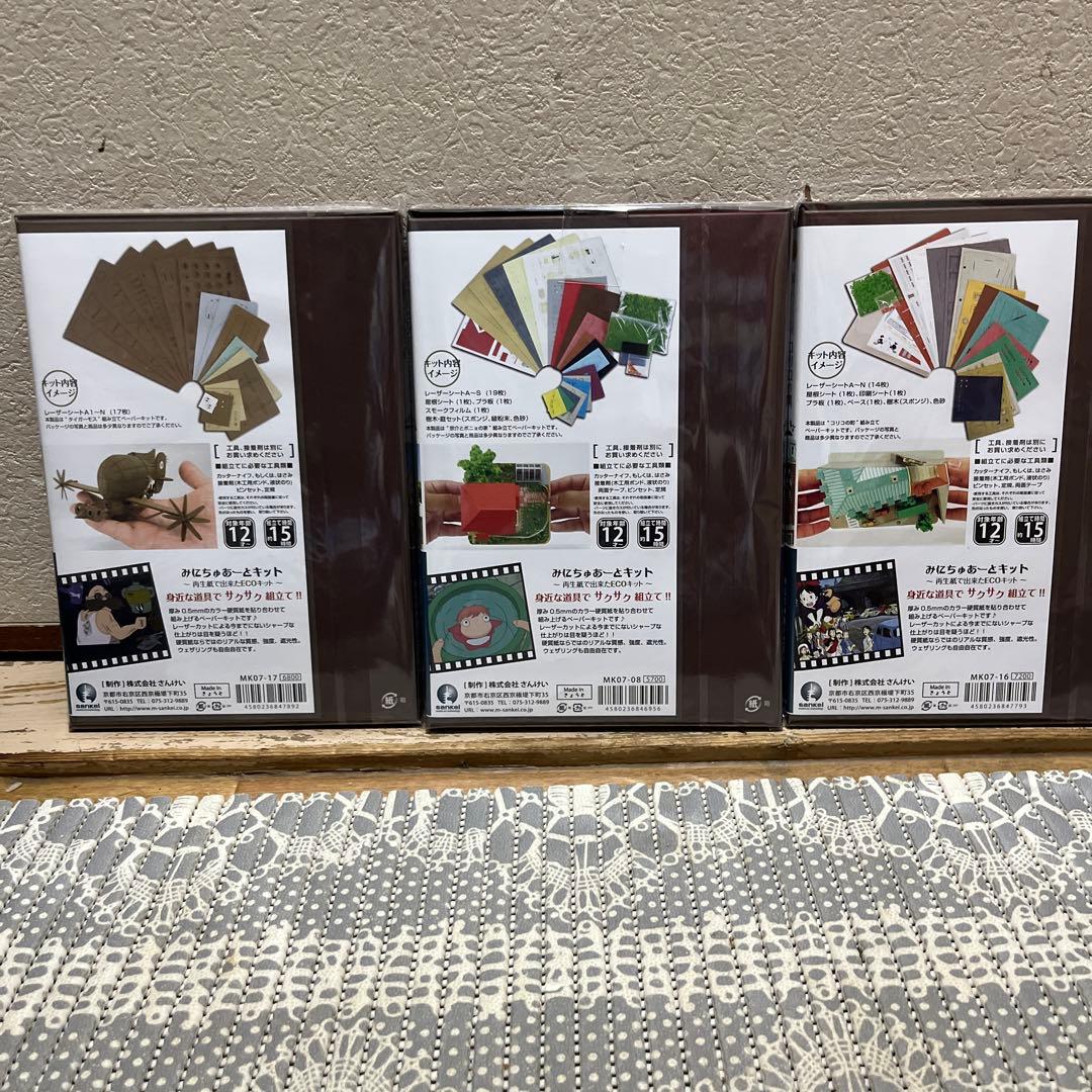 みにちゅあーとキット スタジオジブリ セット売り