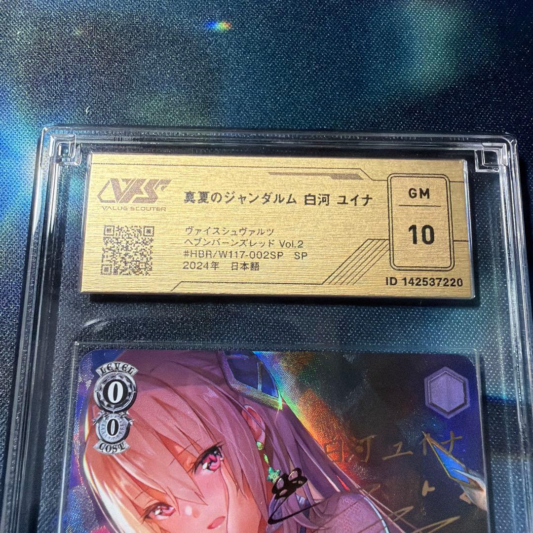 【鑑定評価10・10+】ヘブンバーンズレッド 白河ユイナ SP2枚セット