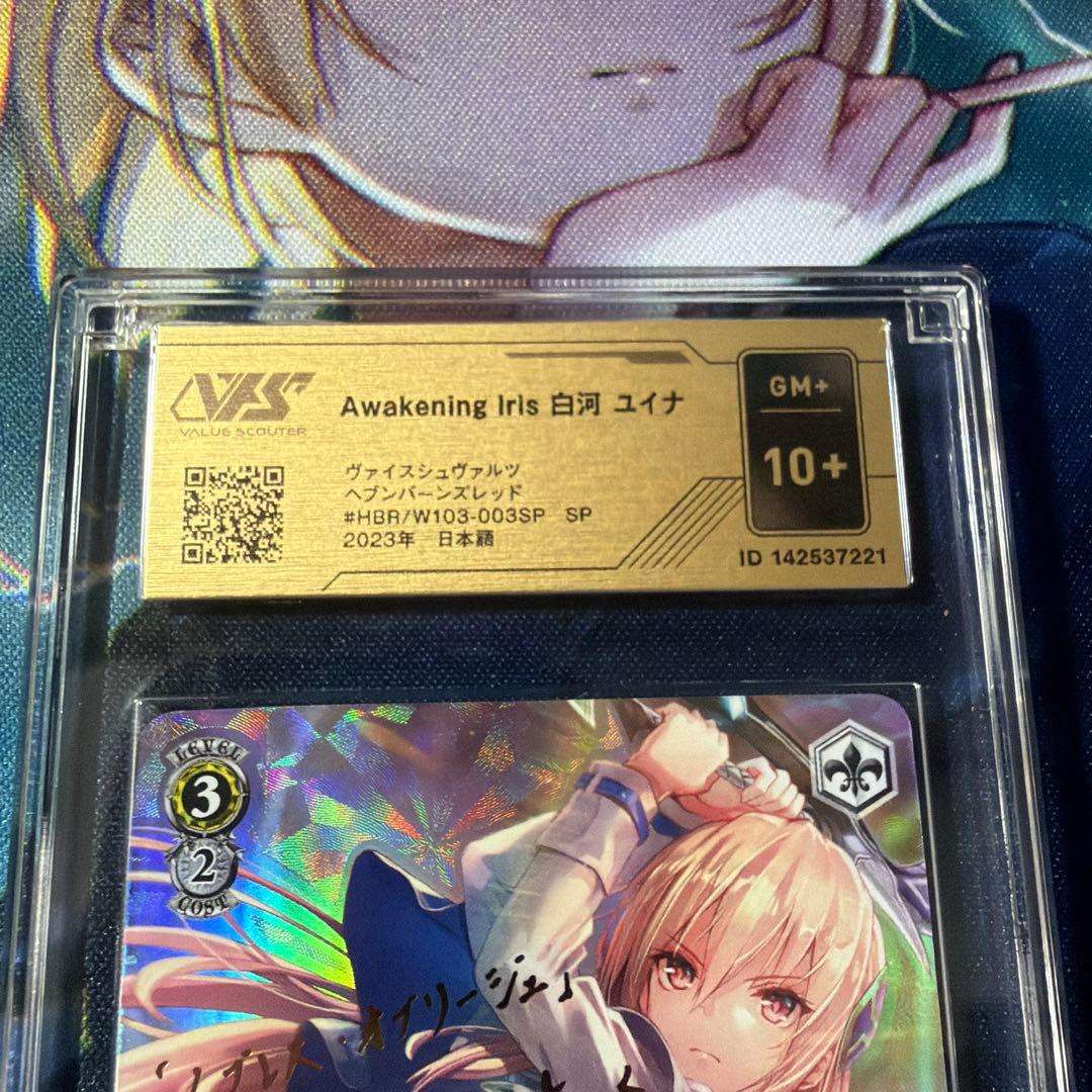【鑑定評価10・10+】ヘブンバーンズレッド 白河ユイナ SP2枚セット