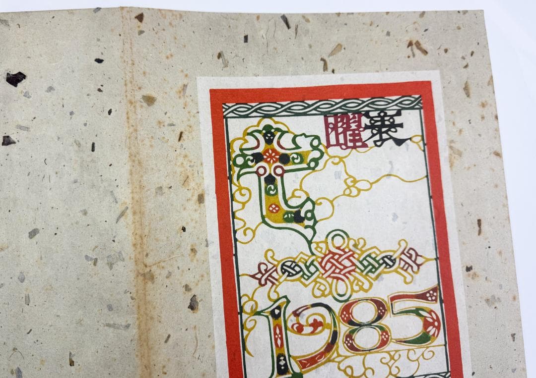 ★芹沢銈介 型染カレンダー 1985年／1月～12月全揃い、タトウ入り