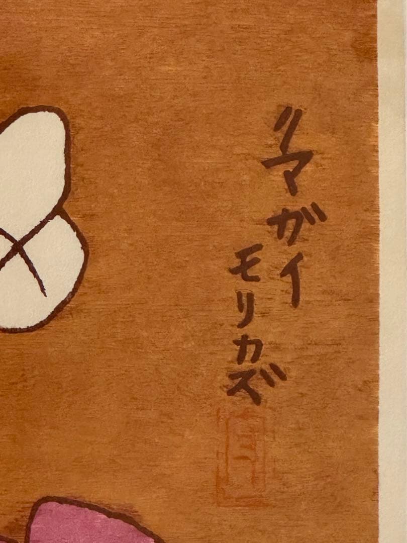 熊谷守一　「蝶と椿」 木版画