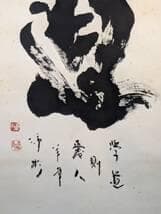 【真作】掛軸　書道作品　道　大字揮毫　古美術　墨蹟　合箱入　U57