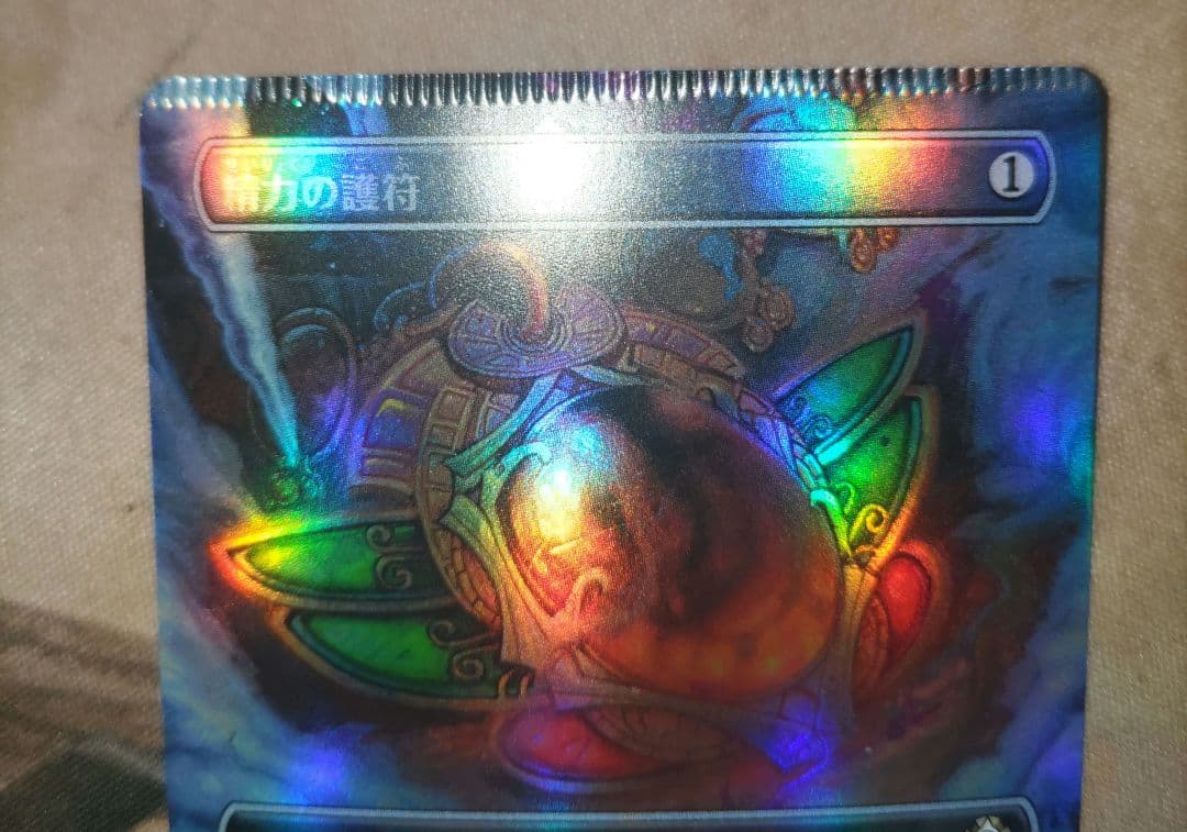 精力の護符 foil クリンプエラー