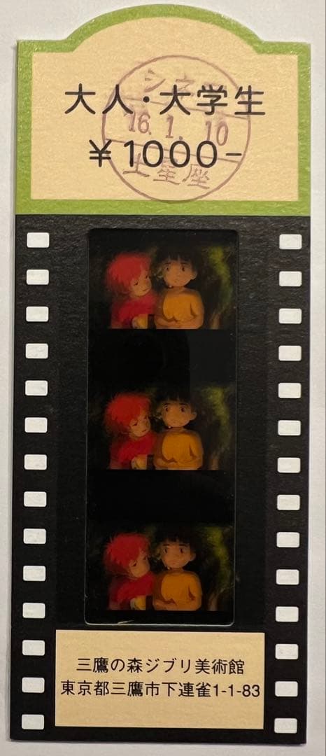 三鷹の森ジブリ美術館 / フィルム入場券（使用済み） / 崖の上のポニョ