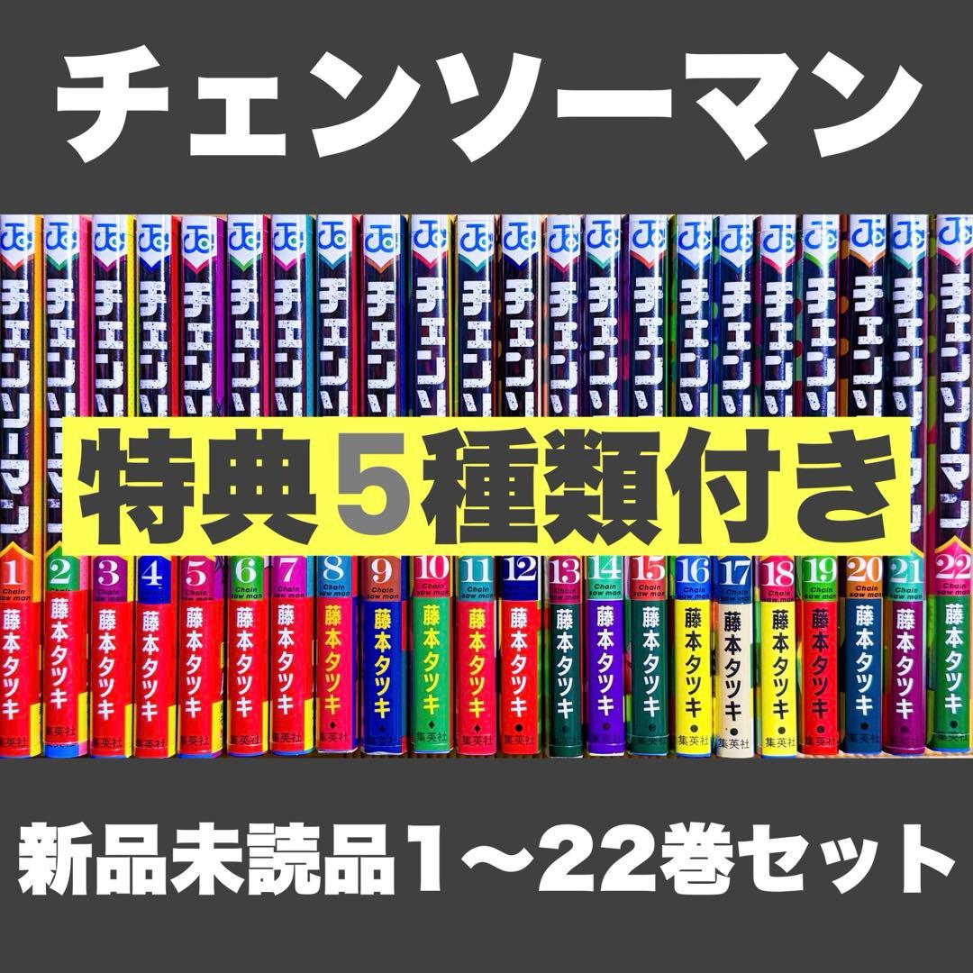 金*い様 新品未読品 特典 チェンソーマン 1〜22巻全巻セット ポストカード
