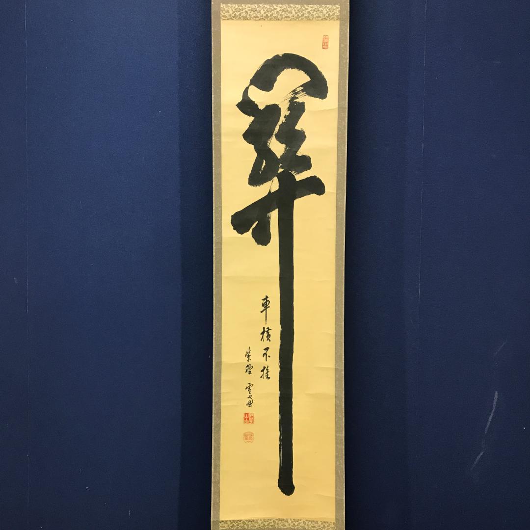 真作/臨済宗/大徳寺/506世/小田雪窓/書/杉共/布袋屋掛軸HK-143