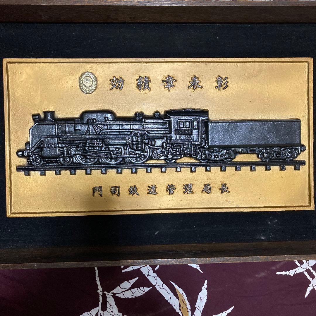 レトロアンティーク　国鉄効績章表彰　門司鉄道管理局長　Ｃ59165