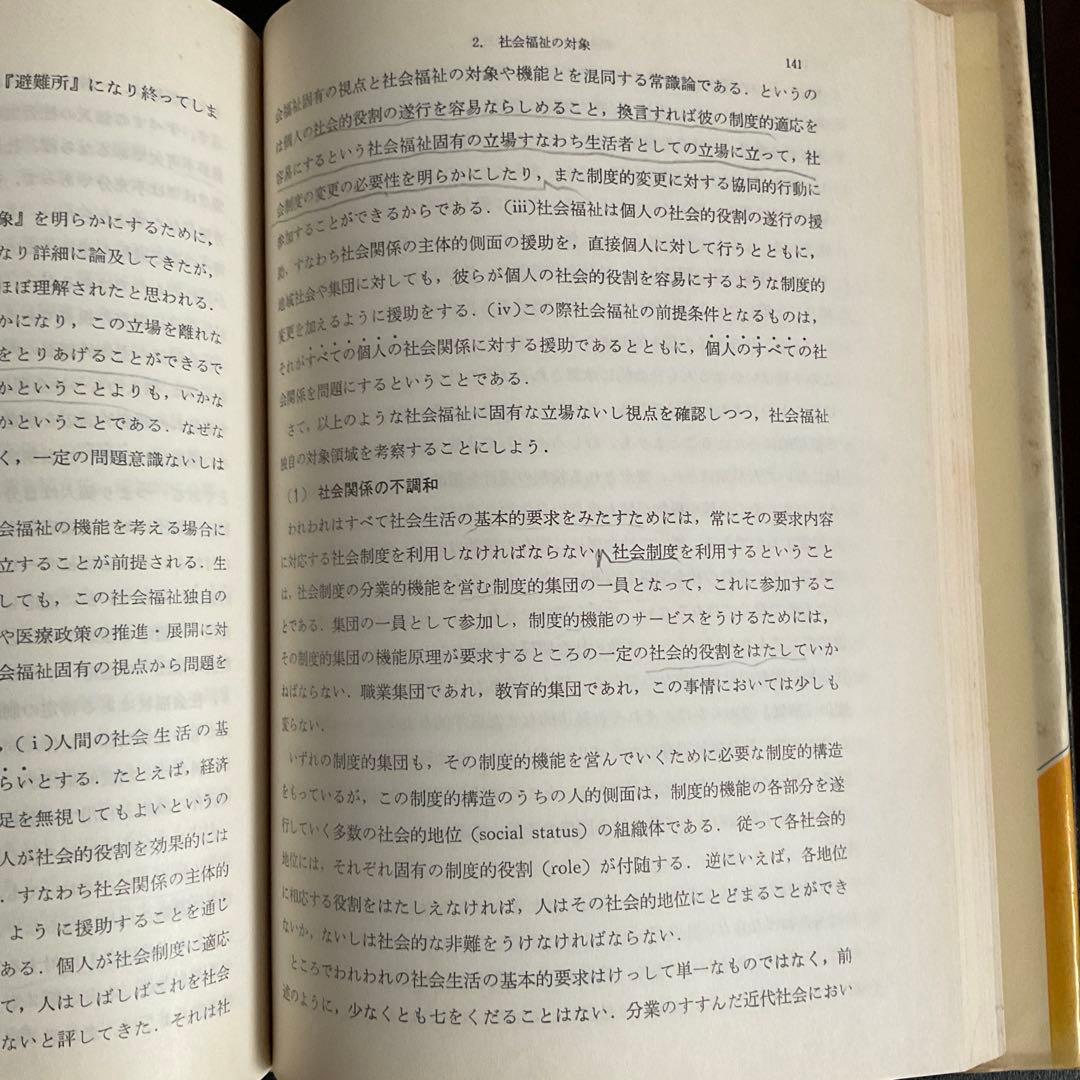 全訂 社会福祉学 総論 岡村重夫著