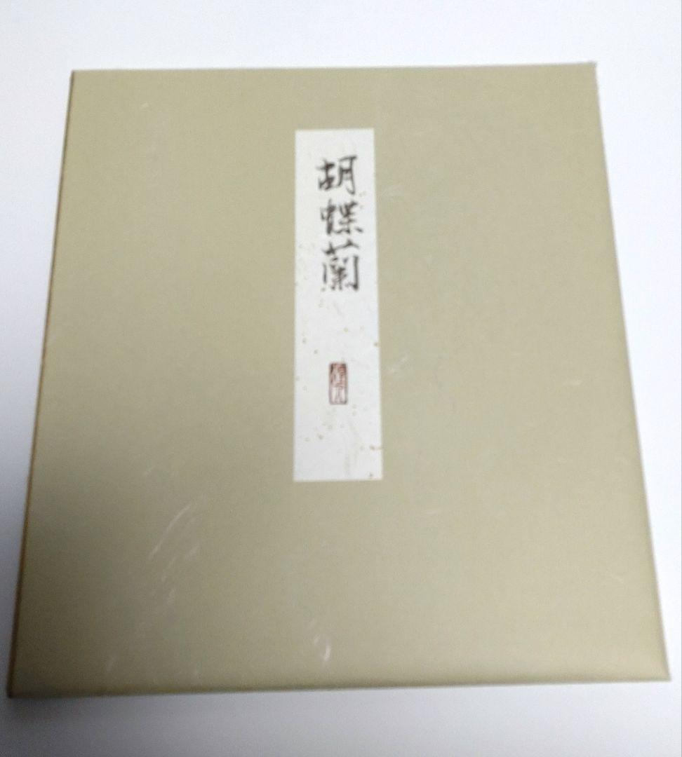 由水　煌人　伝統加賀友禅作家　直筆　胡蝶蘭　逸品