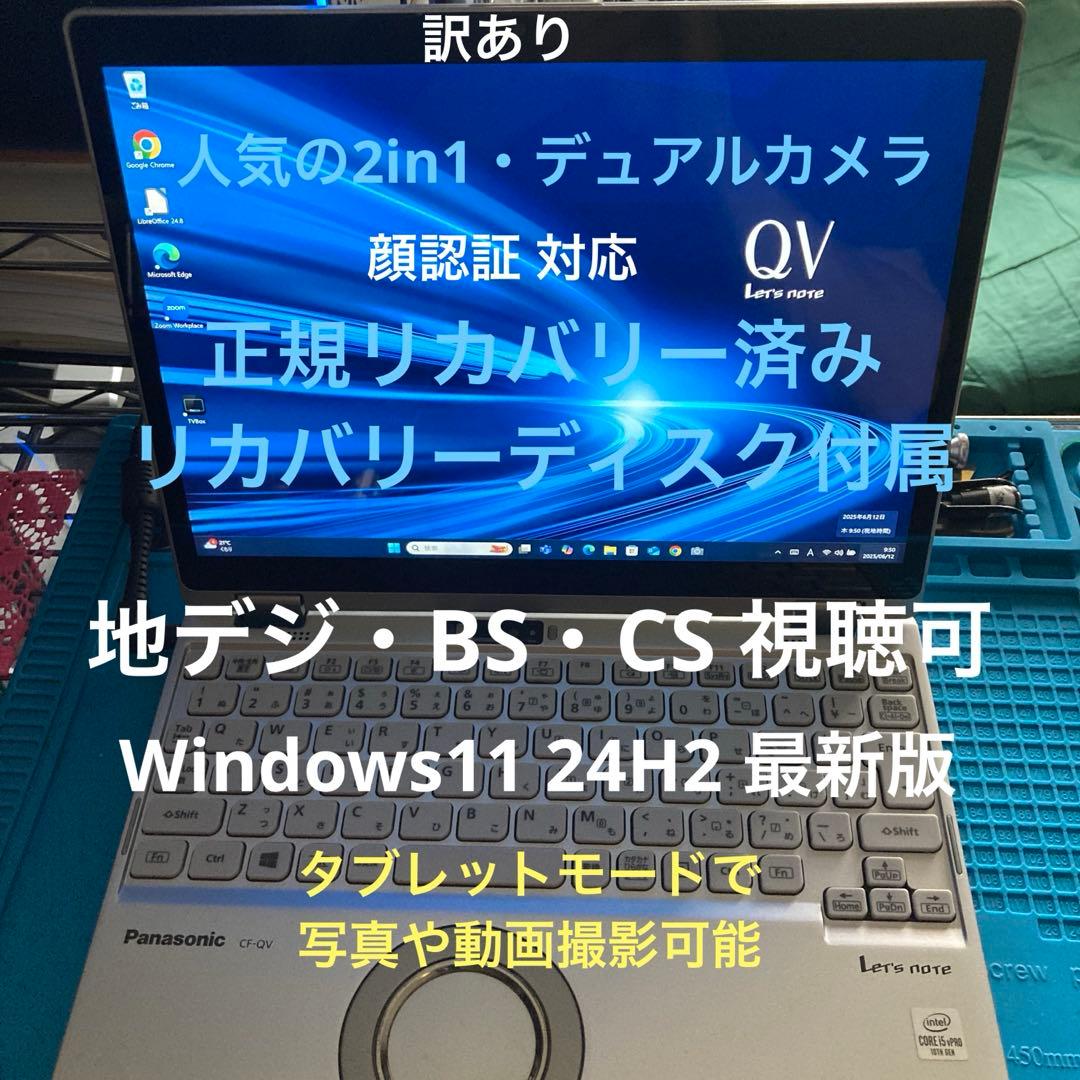 《訳あり》Panasonic CF-QV9 第10世代 Core i5