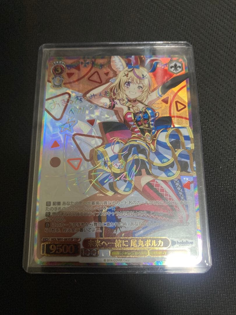 未来へ一緒に 尾丸ポルカ SSP