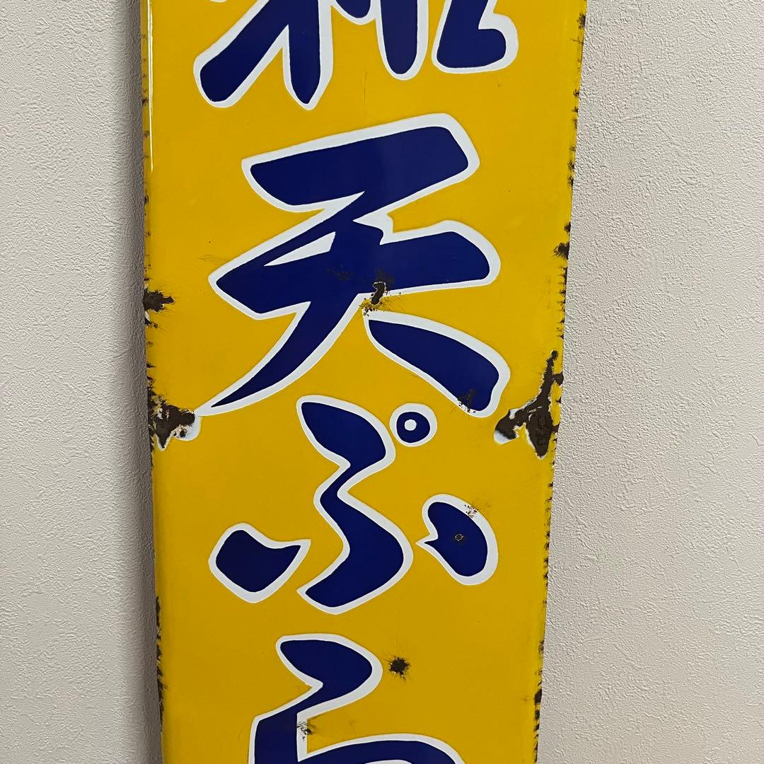 ③昭和天ぷら油　看板　昭和産業　黄色　マルニ印　レトロ　琺瑯　ホーロー　当時物