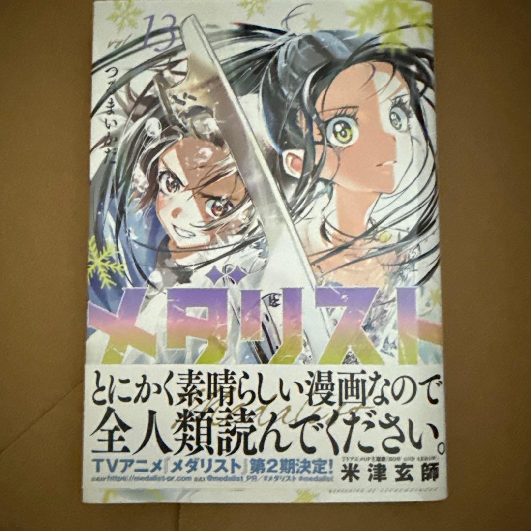 メダリスト1巻から13巻　全巻セット つるまいかだ