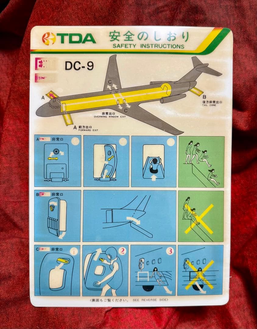 TDA DC-9 安全のしおり 東亜国内航空 JAS JAL