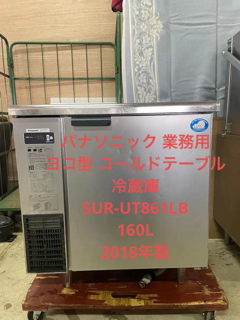 パナソニック 業務用 ヨコ型 コールドテーブル冷蔵庫 SUR-UT861LB
