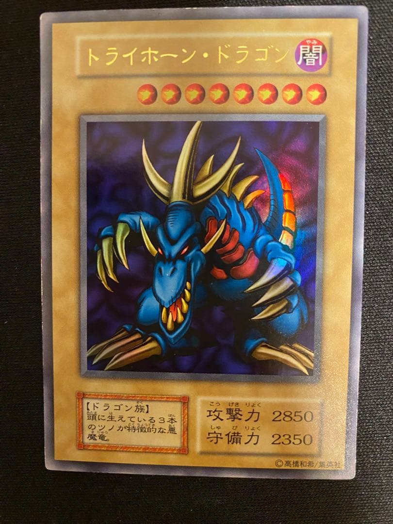 遊戯王　トライホーンドラゴン　初期　ウルトラ　美品