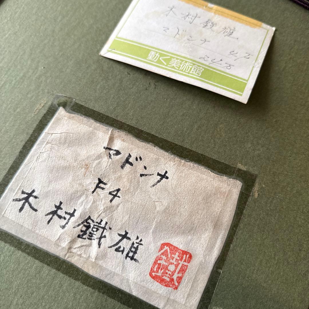 木村鉄雄 油彩画 マドンナ