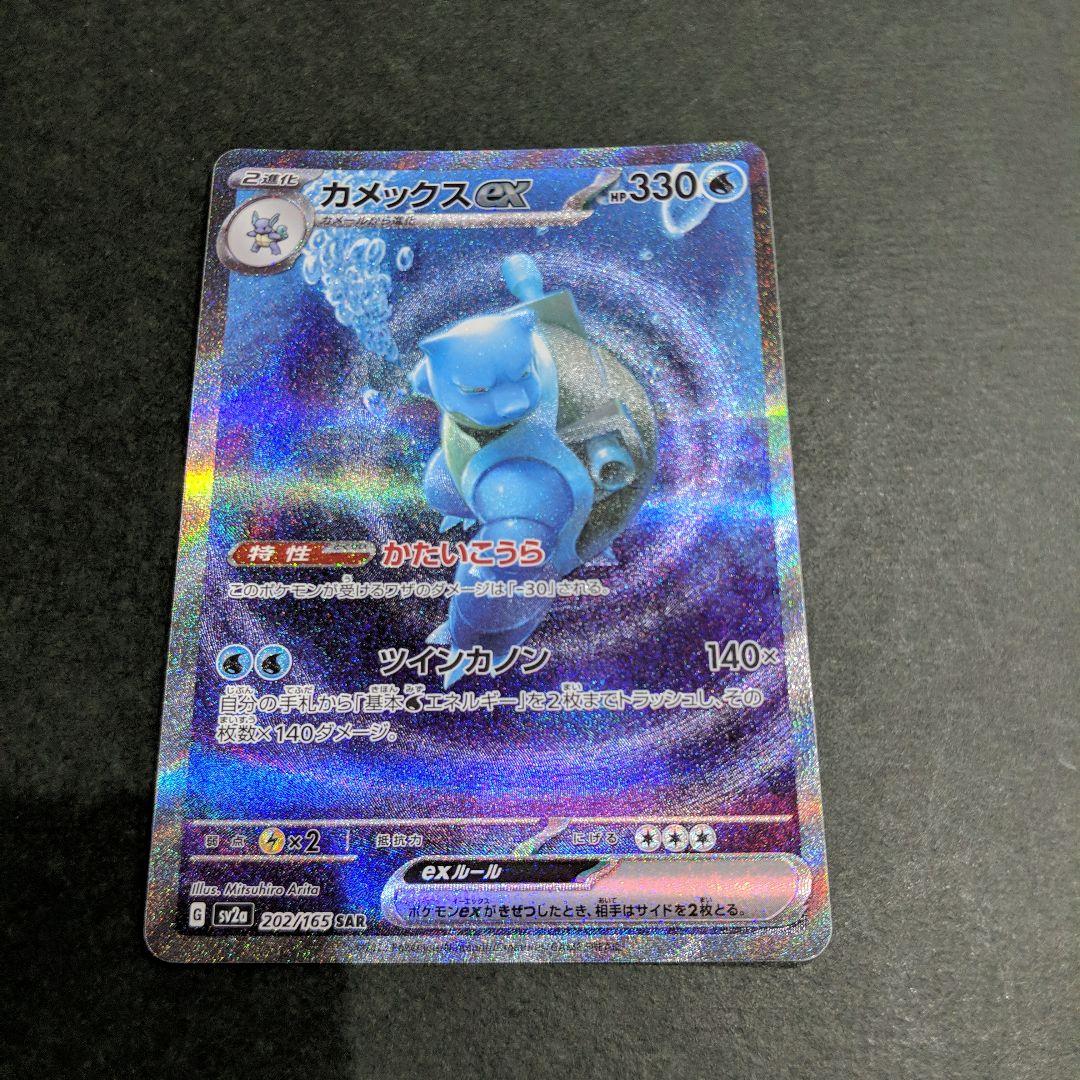 カメックスex SAR ポケモンカード151