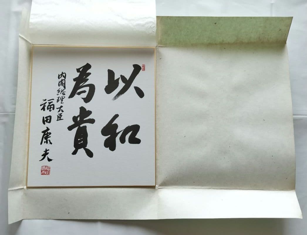 色紙 書「以和為貴」 福田康夫 元内閣総理大臣 揮毫
