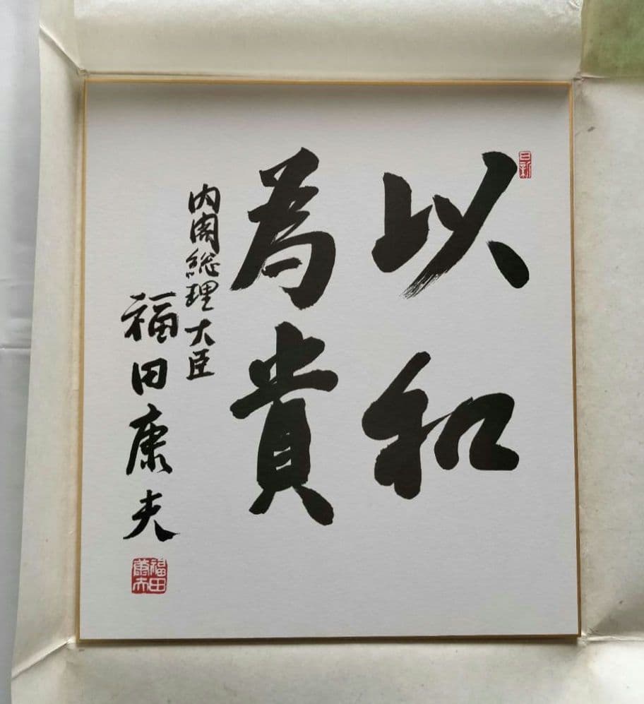 色紙 書「以和為貴」 福田康夫 元内閣総理大臣 揮毫