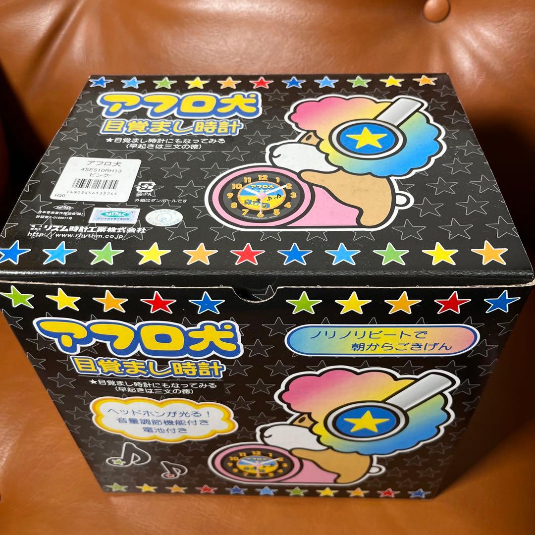 希少　未使用　箱付き　アフロ犬 目覚まし時計 デッドストック 時計