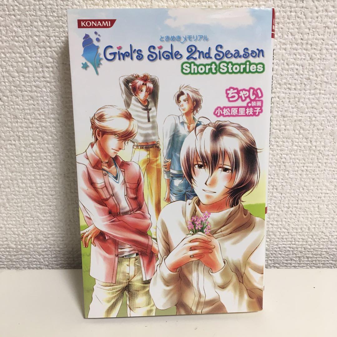 ときメモ　ガールズサイド　2nd Season Short Stories 3冊