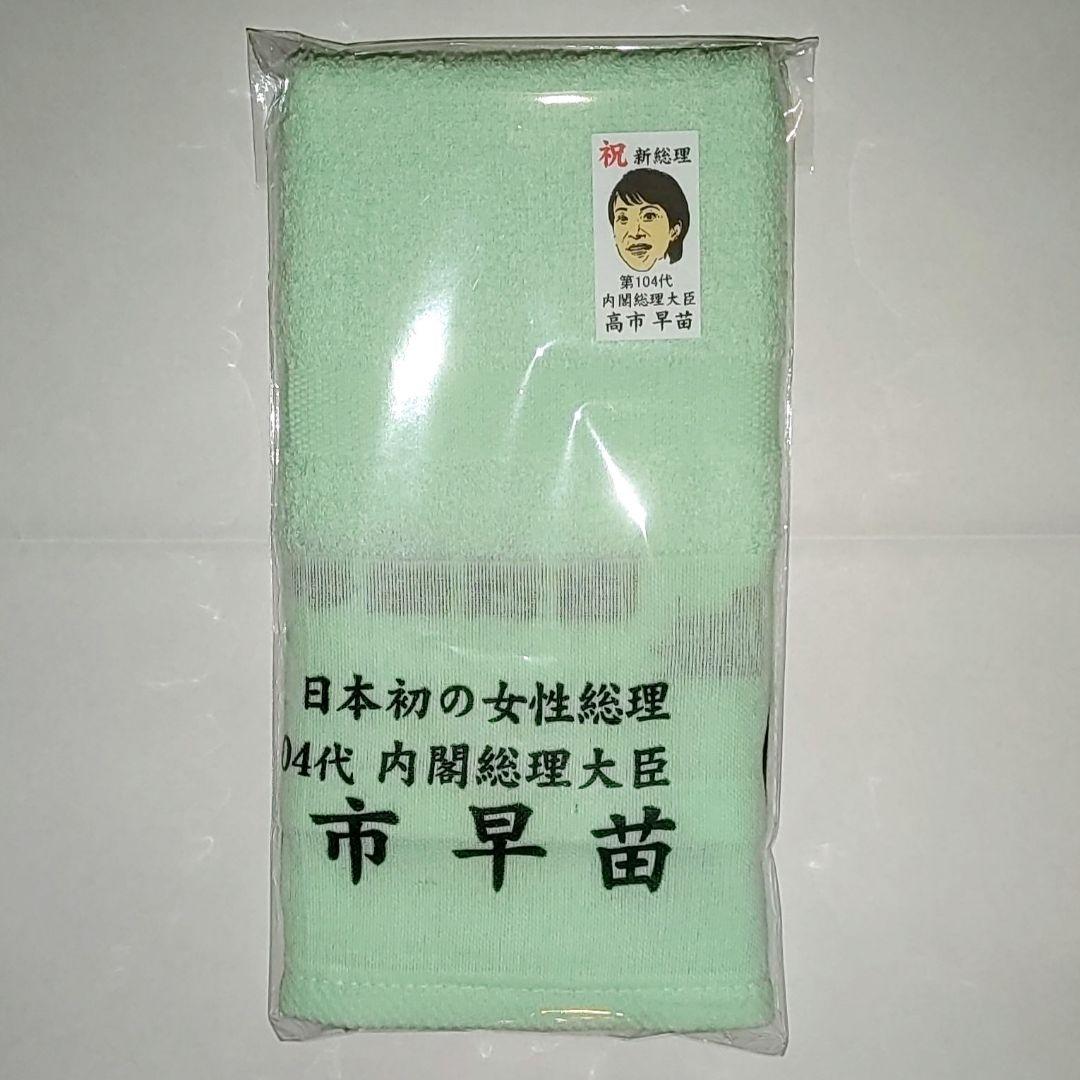 高市早苗 フェイスタオル 全5色セット