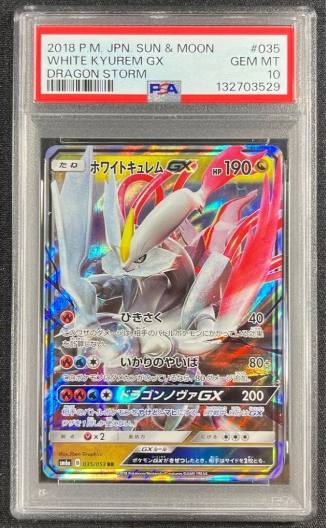 【 PSA10】ホワイトキュレムGX 世界約50枚　②