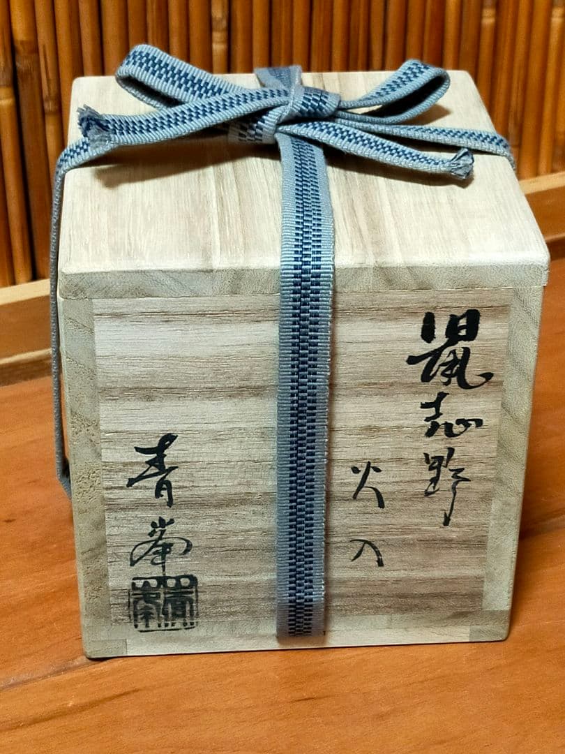 ♥長谷川青峯　火入　鼠志野　共箱付き　志野　湯飲み　湯呑み　骨董　古玩