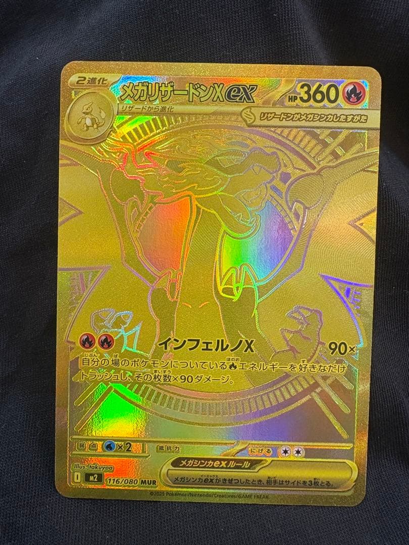 ポケモンカードゲーム　メガリザードンXex MUR