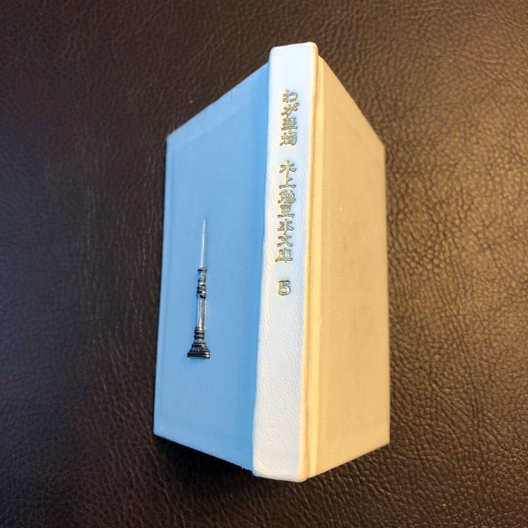 水上勉　限定300部 豆本文庫5 わが華燭