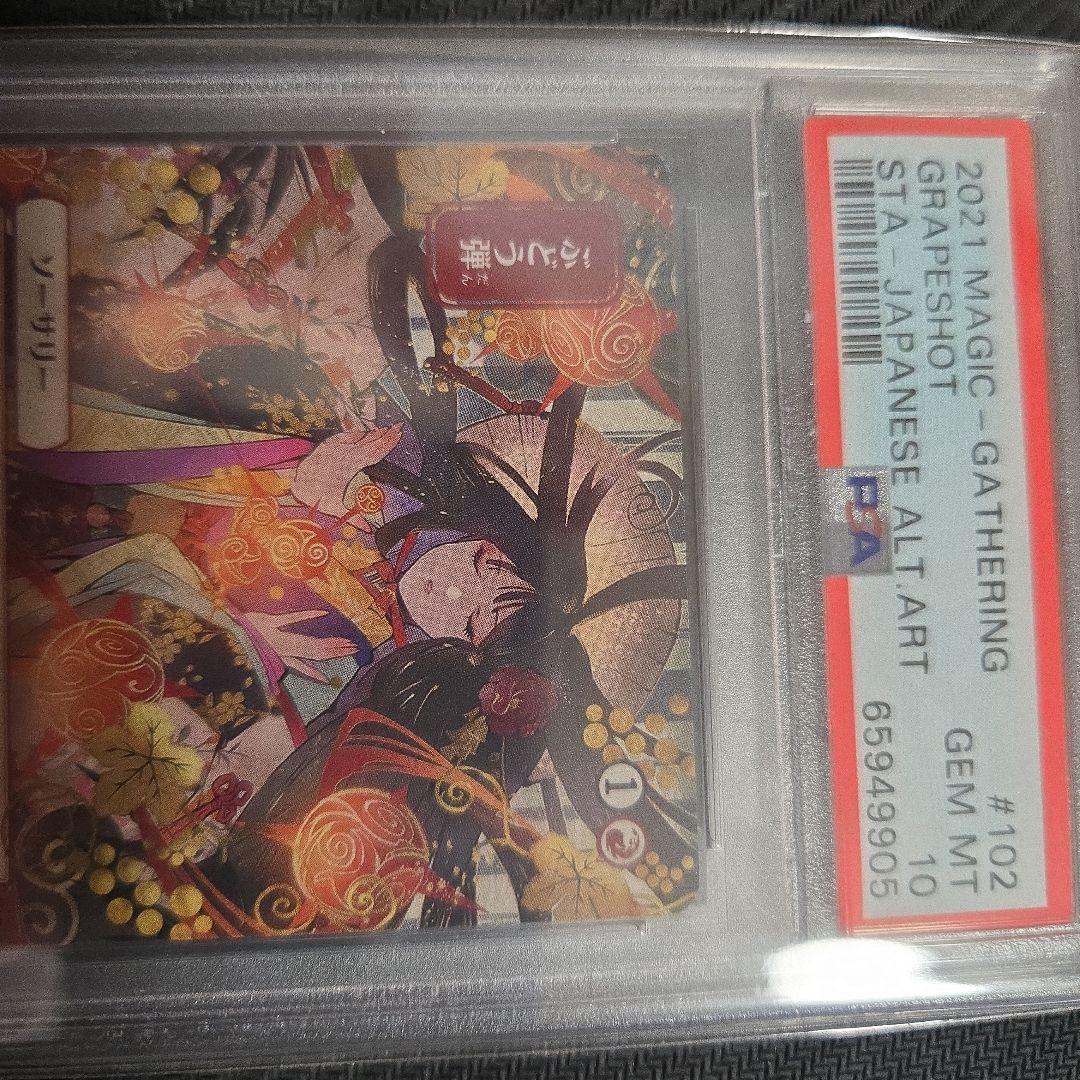 2021年 マジック：ザ・ギャザリング グレープショット PSA 10　ぶどう弾