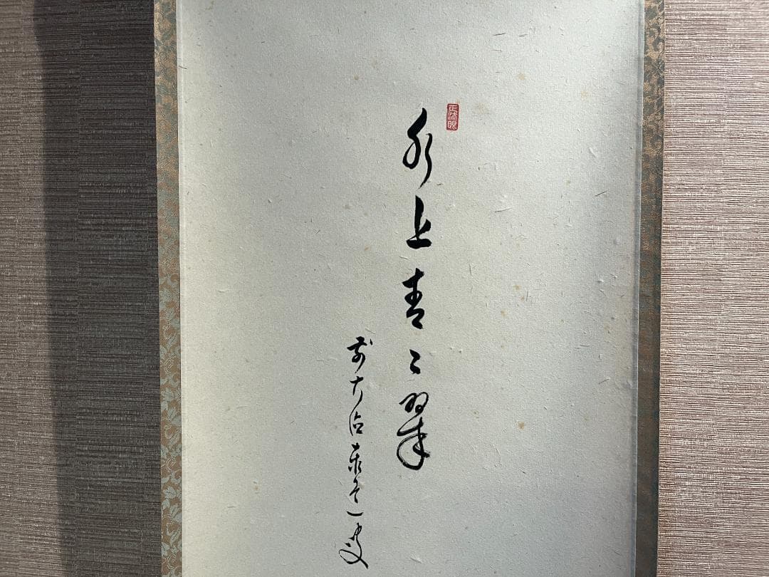 泰道　茶掛軸　水上青々翠　一行　茶道具