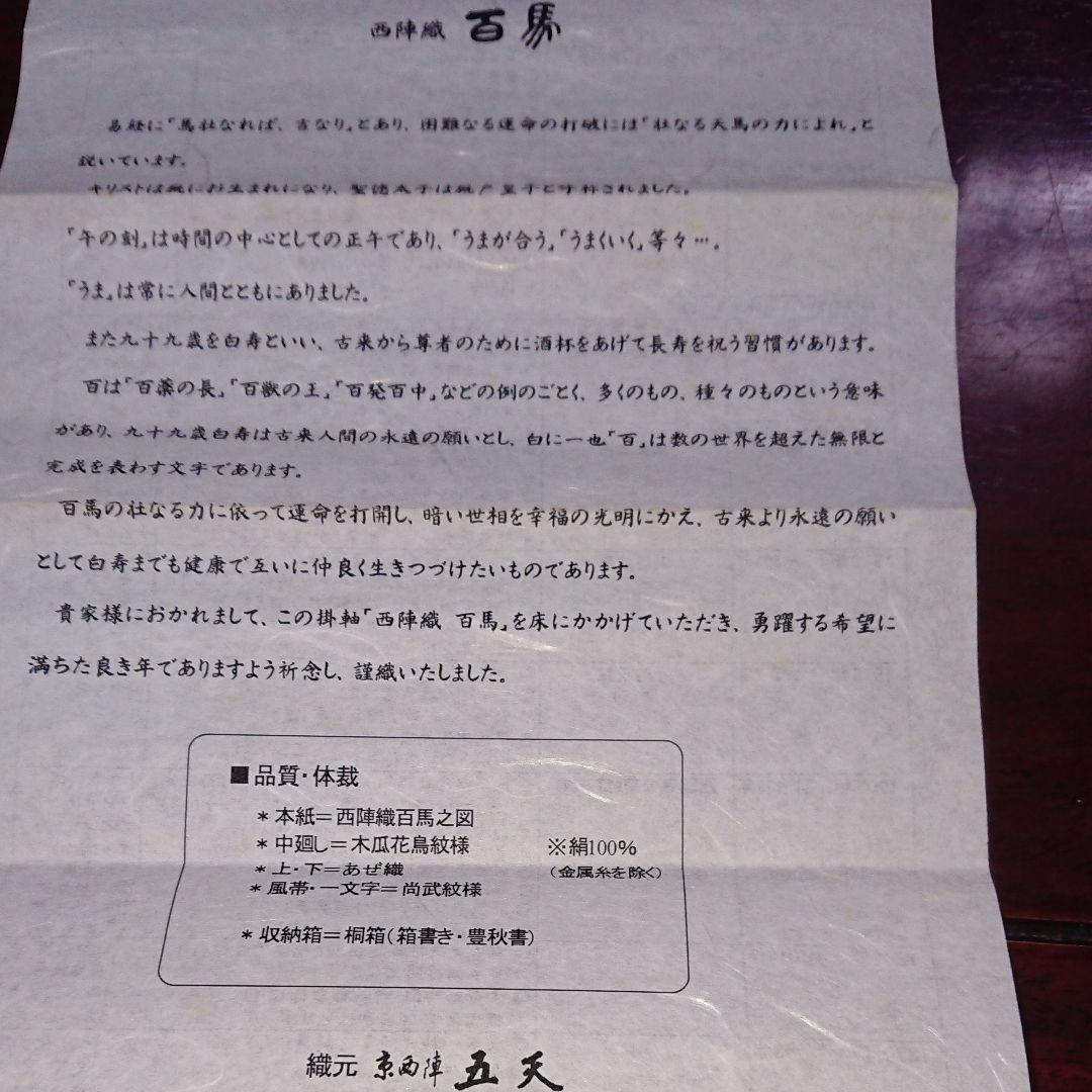 ☆西陣織掛軸、百馬之図(掘り出し物)美品11月30日迄値引き中☆