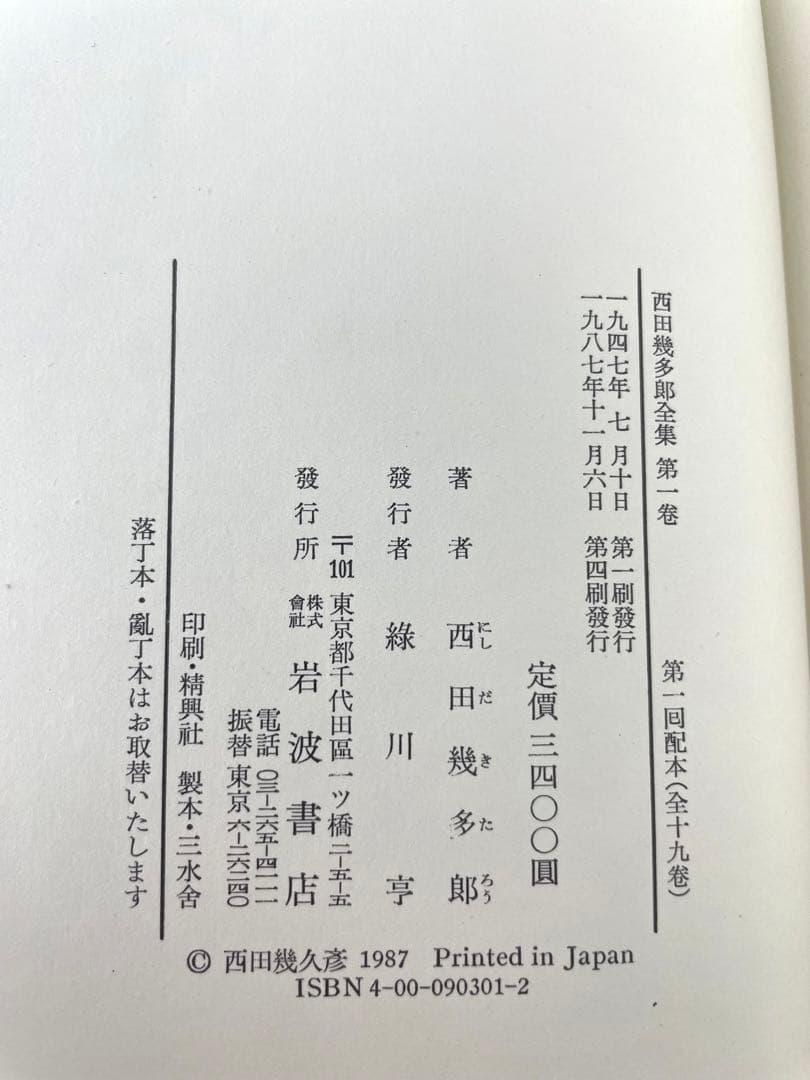 西田幾多郎全集 全19巻+付録 岩波書店