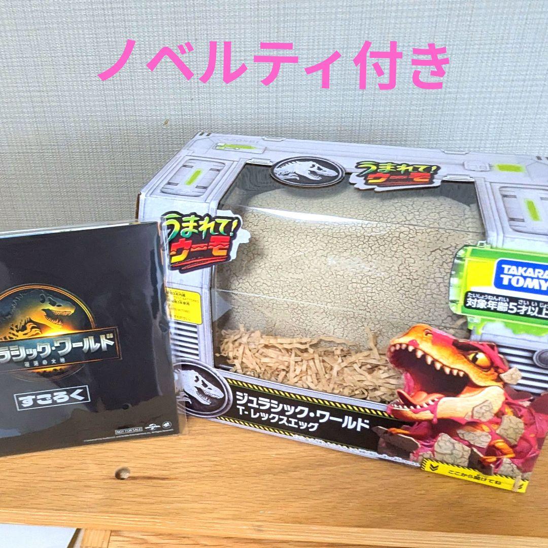 ★24時間以内発送★すごろく付き★うまれてうーもジュラシックワールド★