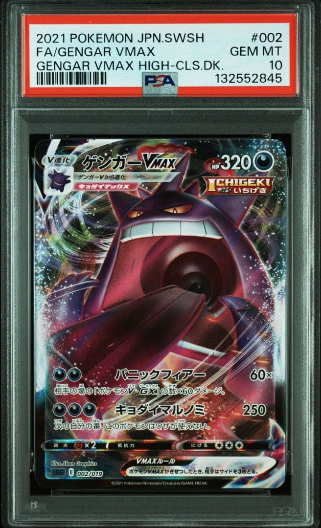 ゲンガーVMAX SGG 002/019 ハイクラスデッキ RRR psa10④