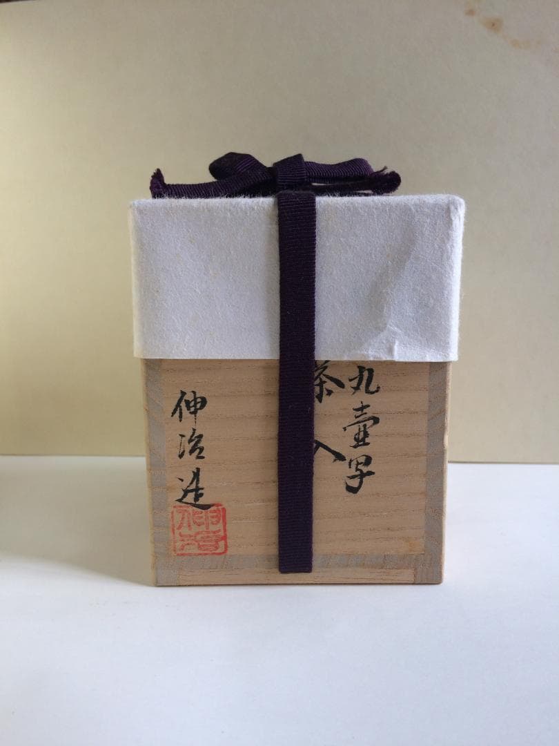 茶道具　名物　相坂丸壺写茶入　伸治造　新品未使用