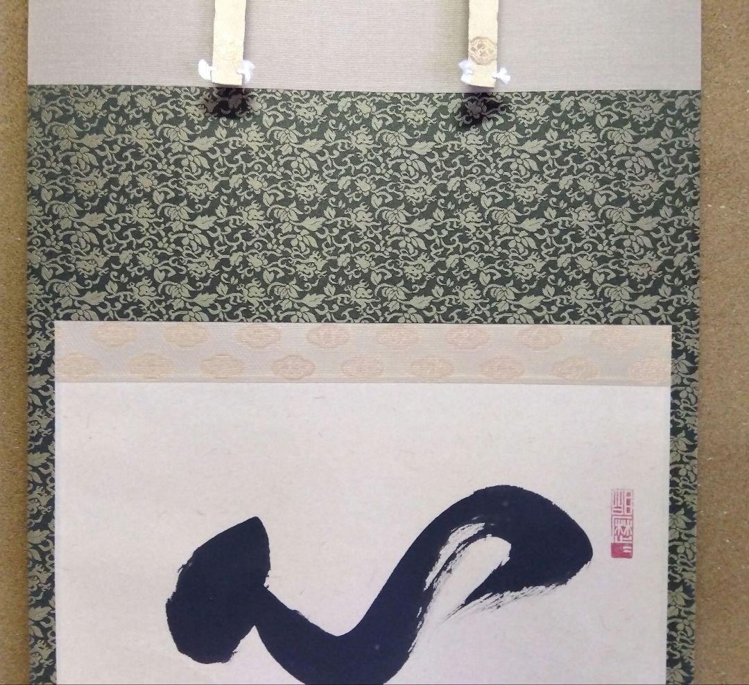 茶道具 掛軸 臨済宗 大徳寺 養徳院 神波東嶽 老師 一行 心随萬境轉 共箱