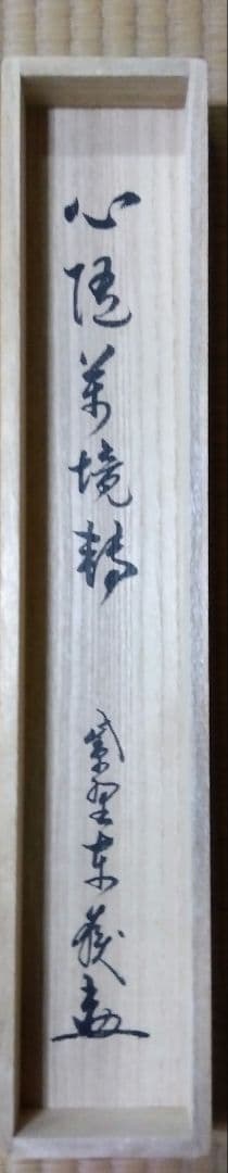 茶道具 掛軸 臨済宗 大徳寺 養徳院 神波東嶽 老師 一行 心随萬境轉 共箱