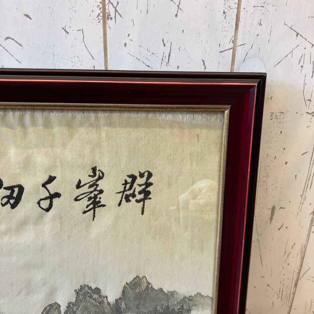 昭和レトロ 群峯千仭 刺繍画 山水図 風景画 中国画 額縁 アート 美術 芸術