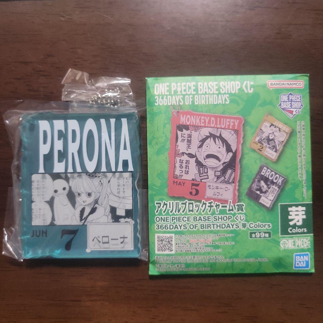 ペローナ ONE PIECE BASE SHOP くじ アクリルブロックチャーム