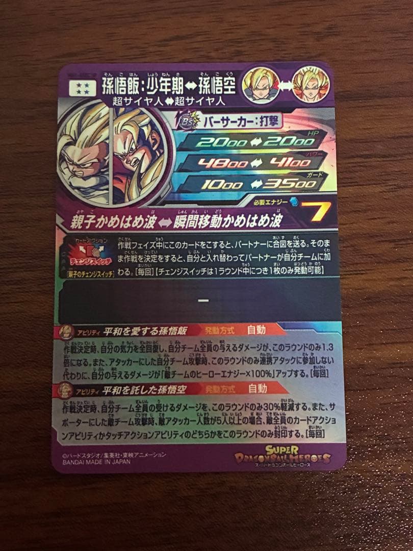 ドラゴンボールヒーローズ MM1-ASEC SP 孫悟飯:少年期