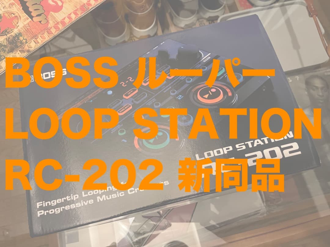 BOSS ボス ルーパー LOOP STATION RC-202 新同品 :)