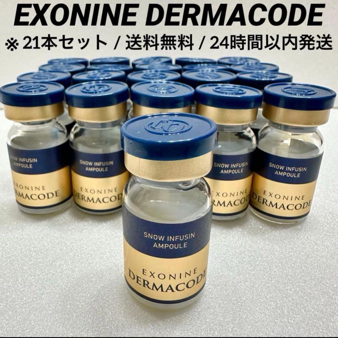 【※送料無料】エクソナイン ダーマコードスノーフュージョンセラム 21本セット
