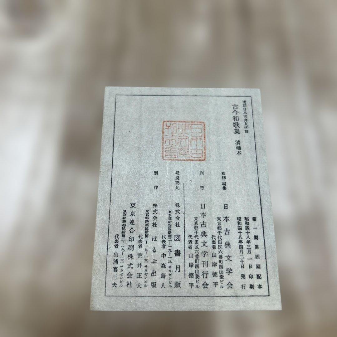 復刻日本古典文学館　古今和歌集　清輔本