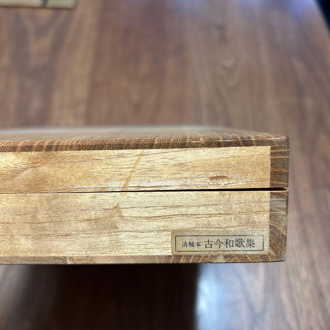 復刻日本古典文学館　古今和歌集　清輔本