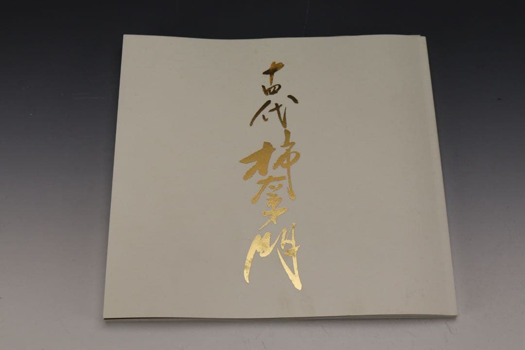 人間国宝 十四代 酒井田柿右衛門 本人作 濁手 山つつじ文皿 共箱 カタログ付き