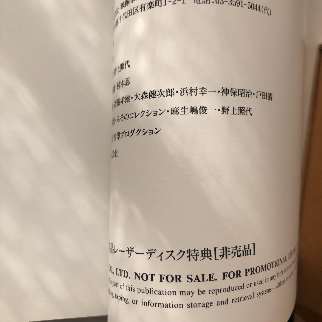 非売品　黒澤明監督作品　製作の現場