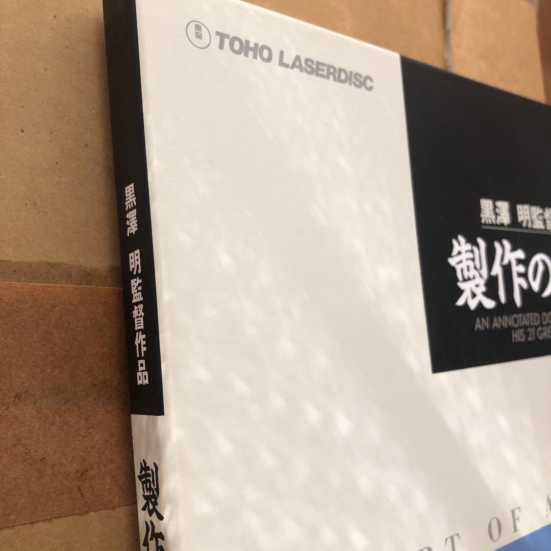 非売品　黒澤明監督作品　製作の現場